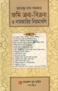 জমি ক্রয়-বিক্রয় ও নামজারির নিয়মাবলি (হার্ডকভার)