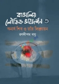 বাঙালির লৌকিক ভাবদর্শন-৩ (হার্ডকভার)
