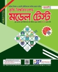 জয়কলি কৃষি বিশ্ববিদ্যালয় মডেল টেস্ট