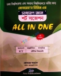 সাধারণ জ্ঞান শর্ট সাজেশন ALL IN ONE
