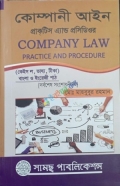 কোম্পানী আইন প্রাকটিস এ্যান্ড প্রসিডিওর