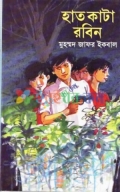 হাত কাটা রবিন