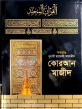 নূরানী কোরআন শরীফ বাংলা উচ্চারণ, অর্থ ও শানে নুযুল ৩নং (জেকেট বাধাই)