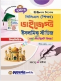 ইসলামিক স্টাডিজ - ৪৯তম - বিশেষ বিসিএস - ( শিক্ষা ) ডাইজেস্ট - ( বিষয়কোড - ২০১ ) - বুস্টার