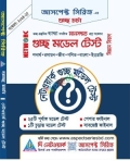 গুচ্ছ চর্চা - গুচ্ছ মডেল টেস্ট