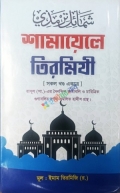 শামায়েলে তিরমিযী (হার্ডকভার)