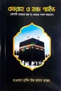 ওমরাহ ও হজ গাইড (মানচিত্র সহ)