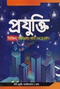 প্রযুক্তি সিভিল ইঞ্জিনিয়ারিং গাইড (MCQ টাইপ)