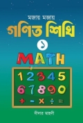 মজায় মজায় গনিত শিখি ১