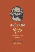 কার্ল মার্ক্সের পুঁজি: পুঁজি সঞ্চালনের প্রক্রিয়া (দ্বিতীয় খণ্ড) একটি পাঠ পর্যালোচনা