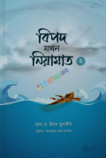 বিপদ যখন নিয়ামত ২