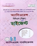 অ্যাসিওরেন্স ৪৯তম বিসিএস শিক্ষা ডাইজেস্ট