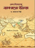 দেশ বিদেশের নামকরণের ইতিহাস(হার্ডকভার)