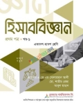 হিসাব বিজ্ঞান ১ম পত্র খন্ড-১ (সমাধানসহ)