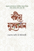 বঙ্গীয় মুসলমান