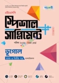 পাঞ্জেরী ভূগোল প্রথম ও দ্বিতীয় পত্র স্পেশাল সাপ্লিমেন্ট ++ (এইচএসসি ২০২৬)