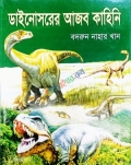 ডাইনোসরের আজব কাহিনী