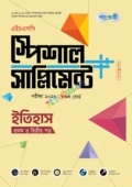 পাঞ্জেরী ইতিহাস প্রথম ও দ্বিতীয় পত্র স্পেশাল সাপ্লিমেন্ট ++ (এইচএসসি ২০২৬)