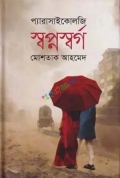 স্বপ্নস্বর্গ (হার্ডকভার)