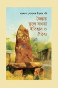 জৈন্তার ভুলে যাওয়া ইতিহাস ও ঐতিহ্য