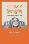 সংসদের দিনগুলি: একাদশ সংসদে সাড়ে তিন বছর