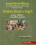 ৪৯তম বিশেষ বিসিএস ইসলামের ইতিহাস ও সংস্কৃতি BASIC জিজ্ঞাসা