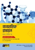 অক্ষরপত্র ব্যবহারিক রসায়ন প্রথম ও দ্বিতীয় পত্র (একাদশ-দ্বাদশ শ্রেণি)