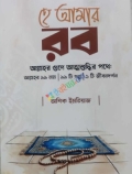 হে আমার রব