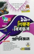 ব্যতিক্রম ১৯ তম শিক্ষক নিবন্ধন বিষয়ভিত্তিক (প্রাণিবিজ্ঞান) - কলেজ পর্যায়