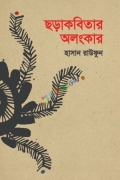 ছড়াকবিতার অলংকার