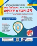 জয়কলি খুলনা বিশ্ববিদ্যালয় প্রশ্নব্যাংক ও মডেল টেস্ট বিজ্ঞান বিভাগ A&B ইউনিট