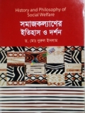 সমাজকল্যাণের ইতিহাস ও দর্শন