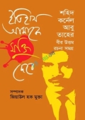 ইতিহাস আমাকে মুক্তি দেবে (হার্ডকভার)