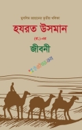 হযরত উসমান রঃ এর জীবনী
