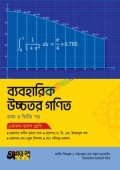 অক্ষরপত্র ব্যবহারিক উচ্চতর গণিত প্রথম ও দ্বিতীয় পত্র (একাদশ-দ্বাদশ শ্রেণি)