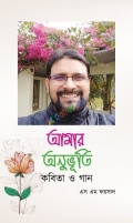 আমার অনুভূতি-কবিতা ও গান