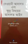 দেওয়ানী আদালত এবং ক্ষুদ্র বিষয়ের আদালত আইন