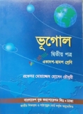 ব্যবহারিক ভূগোল -২য় প্ত্র