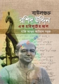 বাউলগুরু রশিদ উদ্দিন -এক হরিলুটের মাল (হার্ডকভার)