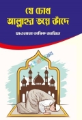 যে চোখ আল্লাহর ভয়ে কাঁদে