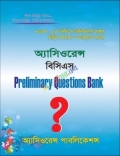 অ্যাসিওরেন্স বিসিএস Preliminary Questions Bank