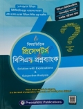 বিষয়ভিত্তিক প্রিসেপটর্স বিসিএস প্রশ্নব্যাংক