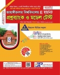 জয়কলি জাহাঙ্গীরনগর বিশ্ববিদ্যালয় প্রশ্নব্যাংক ও মডেল টেস্ট E ইউনিট