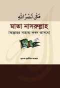 মাতা নাসরুল্লাহ