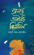 অনন্তে ওড়াউড়ি ঝিলমিল