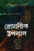 শ্রেষ্ঠ রোমান্টিক উপন্যাস