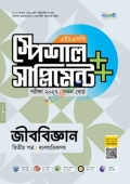পাঞ্জেরী জীববিজ্ঞান দ্বিতীয় পত্র স্পেশাল সাপ্লিমেন্ট ++ (এইচএসসি ২০২৭)