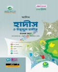 আলিম হাদীস ও উসূলুল হাদীস - পরীক্ষা ২০২৭