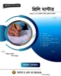 প্রিলি মাস্টার  ”বিজেএস ও বার কাউন্সিল পরীক্ষা প্রস্তুতি সহায়িকা"