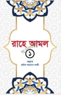 রাহে আমল ১